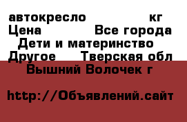 автокресло. chicco 9-36кг › Цена ­ 2 500 - Все города Дети и материнство » Другое   . Тверская обл.,Вышний Волочек г.